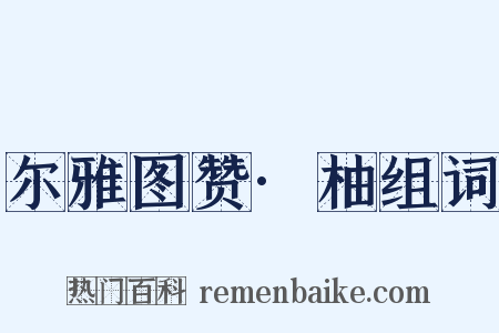 尔雅图赞·柚组词是什么意思的图片